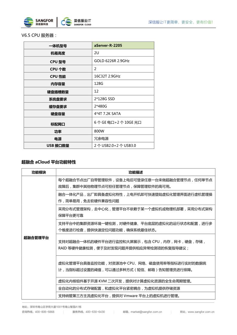 深信服超融合一体机aserver-r-2205彩页_5.jpg